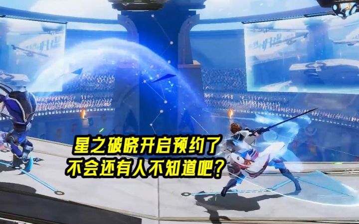 星之破晓开启预约了,不会还有人不知道吧?截图