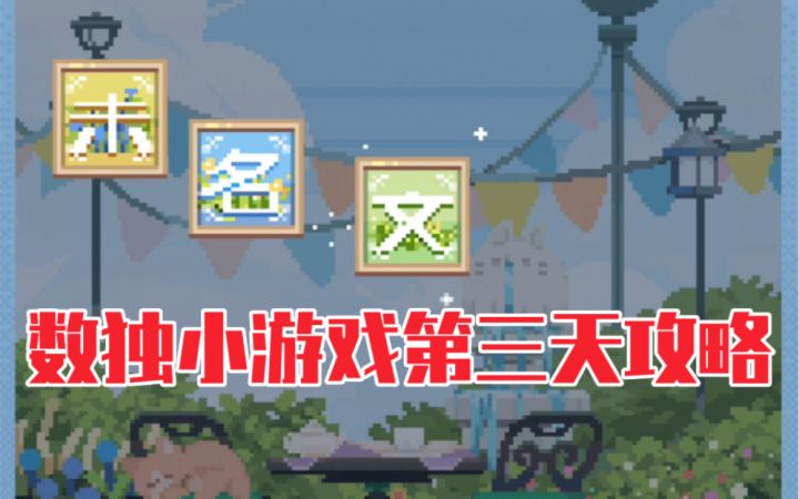 【未定事件簿】『文悦未名』数独第三天攻略截图