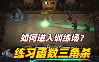 哈利波特魔法觉醒：教你如何进入训练场，练习进阶版的函数三角杀