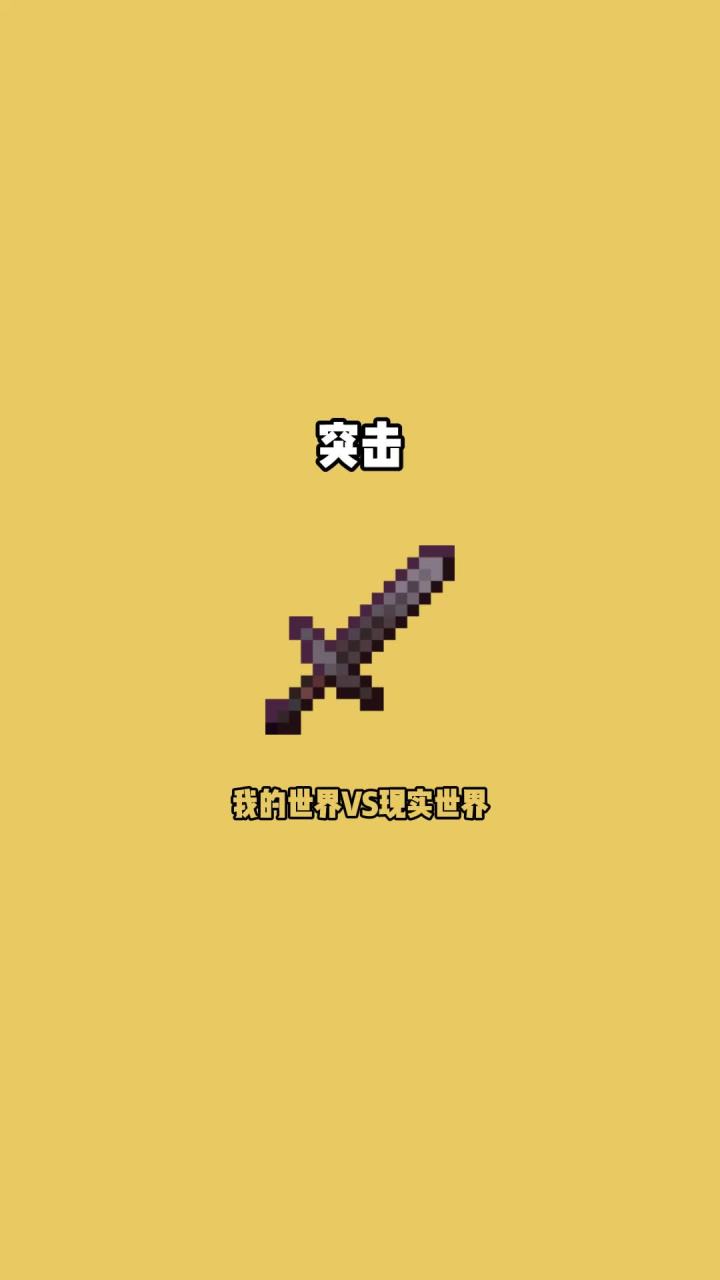 #我的世界vs现实世界 突击截图