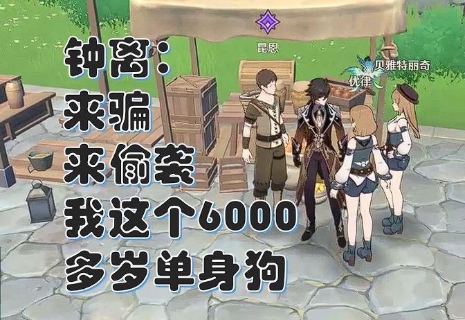 钟离: 把我6000多岁的单身狗骗进来虐?每日任务不讲武德,甚至还给我鼓掌!!!截图
