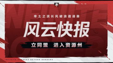 风云快报丨邀请赛第三日，立同盟，进入资源州！