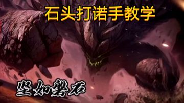 英雄联盟手游：上单石头打诺手教学，看了轻松上翡翠