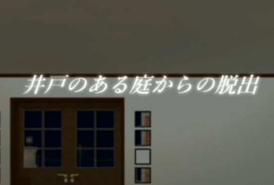 #攻略大师#《从有井的庭院逃脱》全流程通关攻略视频截图