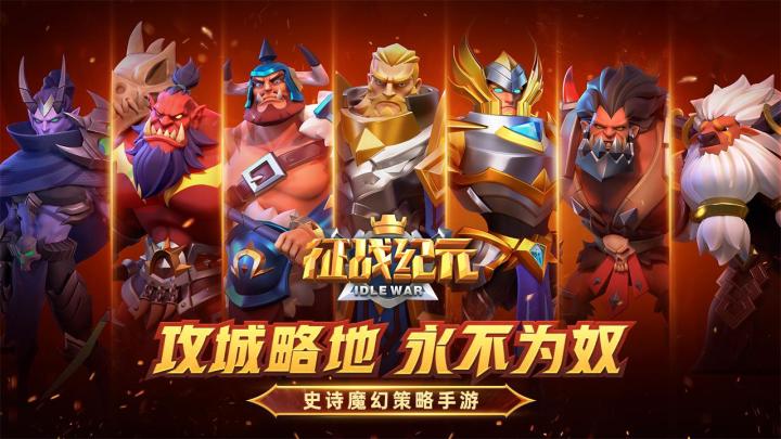 【征战纪元】史诗魔幻策略手游强势来袭!截图