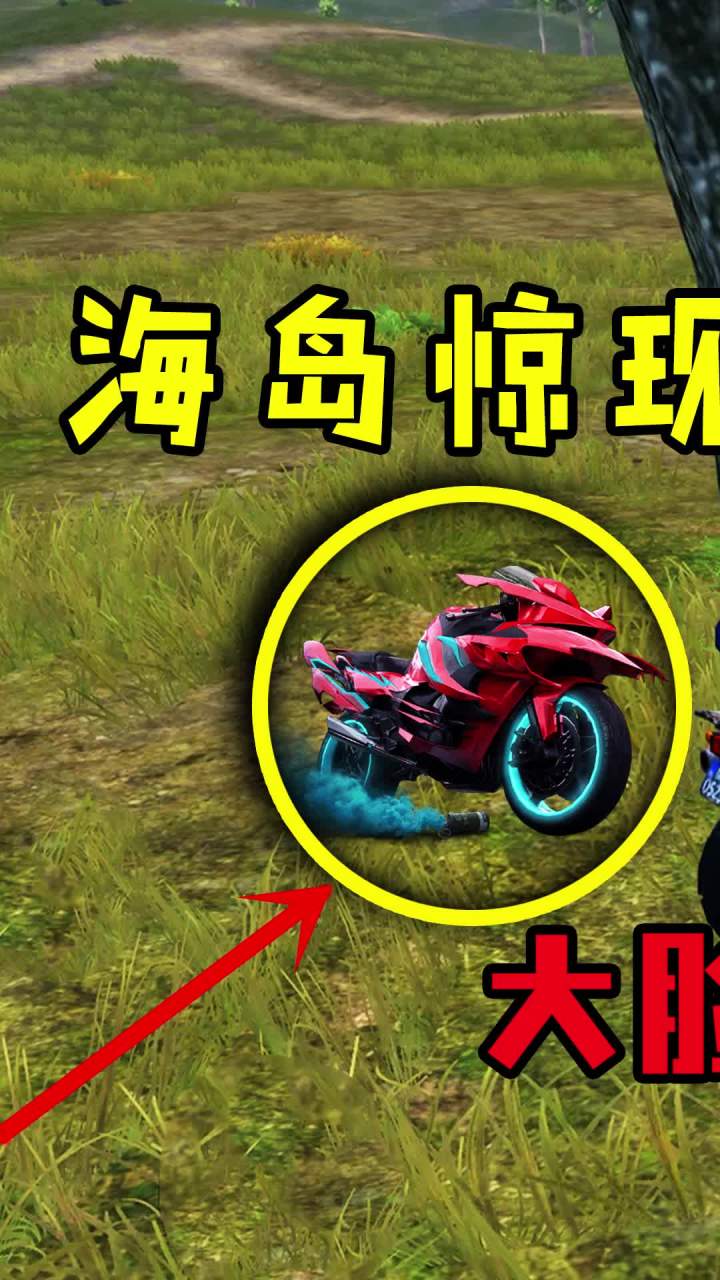 海岛惊现幽灵摩托,竟然还能苟分?(1)#和平精英 #吃鸡 #游戏截图