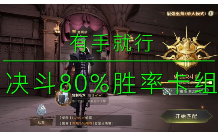 单人决斗,有手就行,80%胜率截图