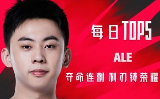 《TOP5》0821 ALE夺命连刺 利刃铸荣耀