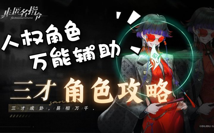 【非匿名指令】三才角色攻略-人权角色-万能辅助截图