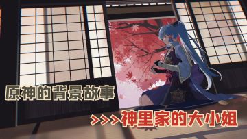 原神的背景故事，神里家的大小姐#劳动最光荣#