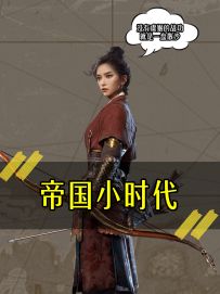 《帝国小时代》