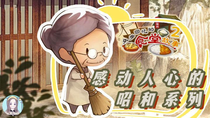 【挖掘治愈小游戏04:众多回忆的食堂故事2】感动人心的昭和系列~#别样人生#截图
