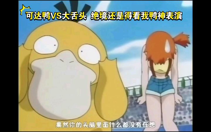 精灵宝可梦 可达鸭VS大舌头 绝境还是得看我鸭神表演截图