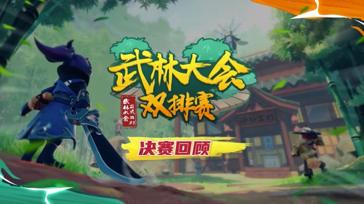 武林大会双排赛-决赛赛后精彩回顾！截图