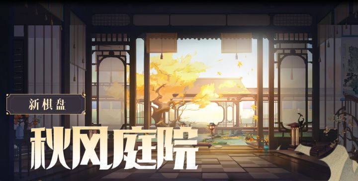 【中秋献礼】典藏棋盘「秋风庭院」& 典藏皮肤「悟法大师」截图