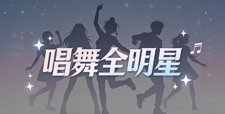 指尖竞技❗K歌🎤社交恋爱交友一应俱全,真正的音舞游戏截图