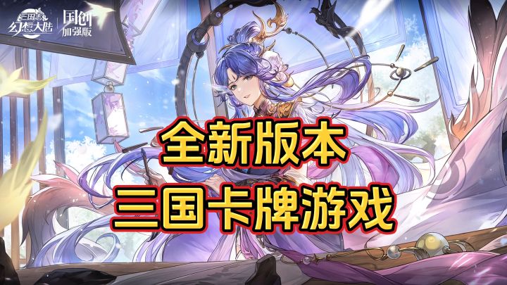 游戏安利：三国历史和幻想相结合，全新版本新春幻想服上线截图