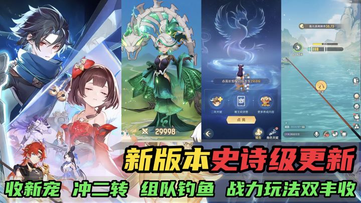 新版本史诗级更新!收新宠、冲二转,组队钓鱼,战力玩法双丰收!截图