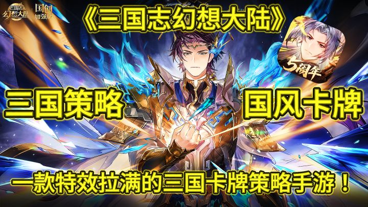 《三国志幻想大陆》一款特效拉满的三国卡牌策略手游!截图