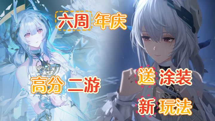 六周年版本「研发券+特效涂装+纪念道具」免费送❗战双还在进化❗截图