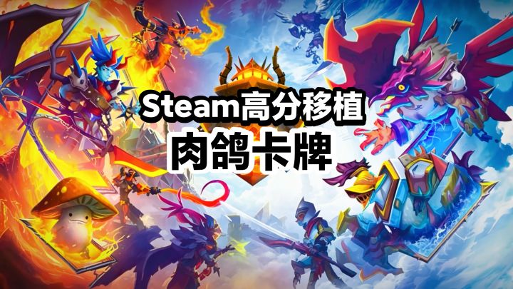 Steam高分移植➽卡牌Roguelike手游💥对抗泰坦,打造专属列车截图