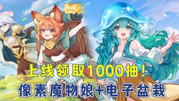 评分高达9.1→像素魔物娘主题新游！休闲党+收集党集体狂欢！