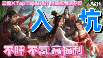 ❤️不肝不氪超多福利的slg游戏😍三谋xTap游戏节🎉超多好礼等你来领🎁