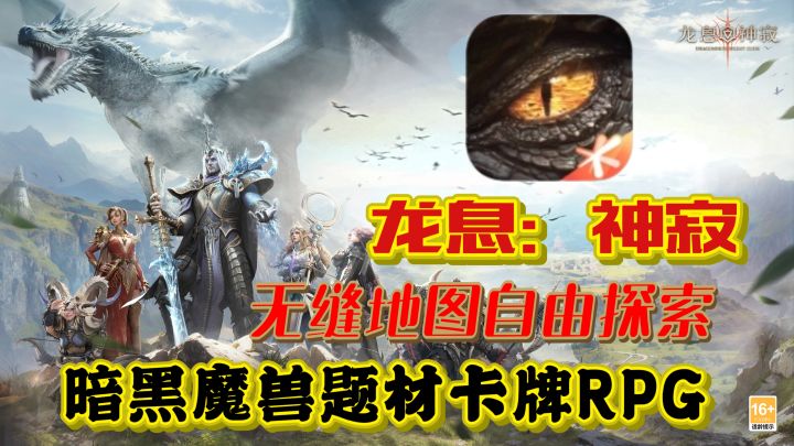 🔥暗黑魔兽题材卡牌RPG——《龙息:神寂》🚧无缝地图自由探索!截图