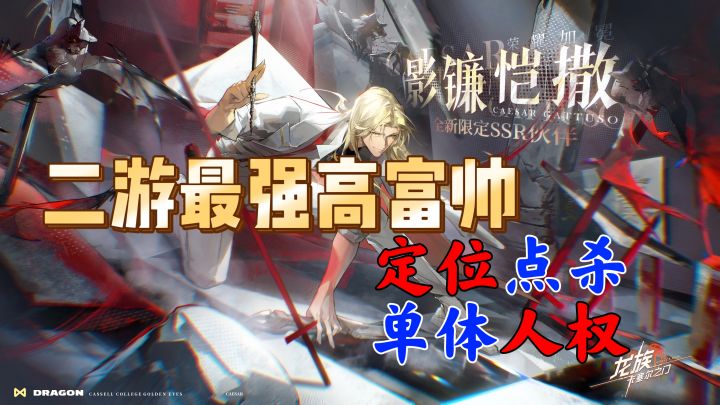【龙族:卡塞尔之门】影镰凯撒最新消息!最“违规”单体输出来了截图