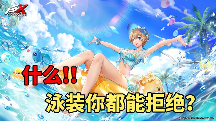 【P5X】夏日泳装版本,来这里感受夏日气息截图
