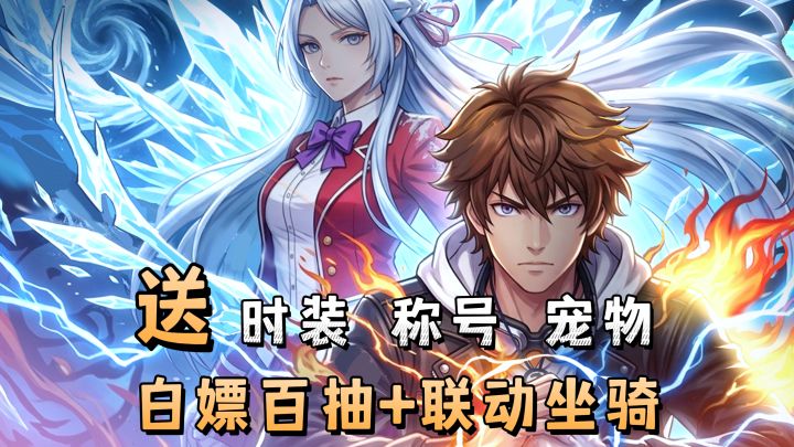 莫凡空降→«全职法师»联动送百抽+疾星狼!治愈系零压力开荒!截图