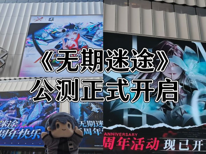 “无期迷途——公测正式开启”截图