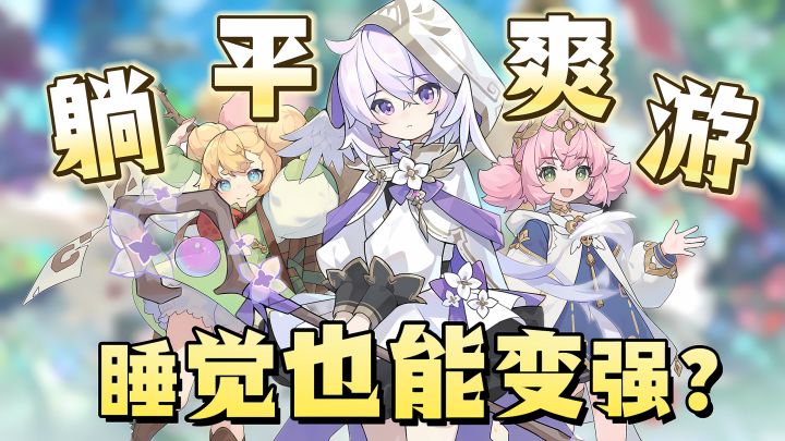 睡觉就能变强❓自走战斗解放双手❗高自由度捏脸+开放性探索❗截图