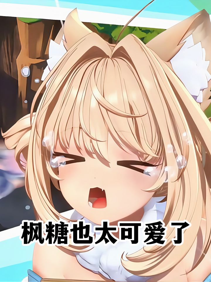 小枫糖也太可爱了吧截图