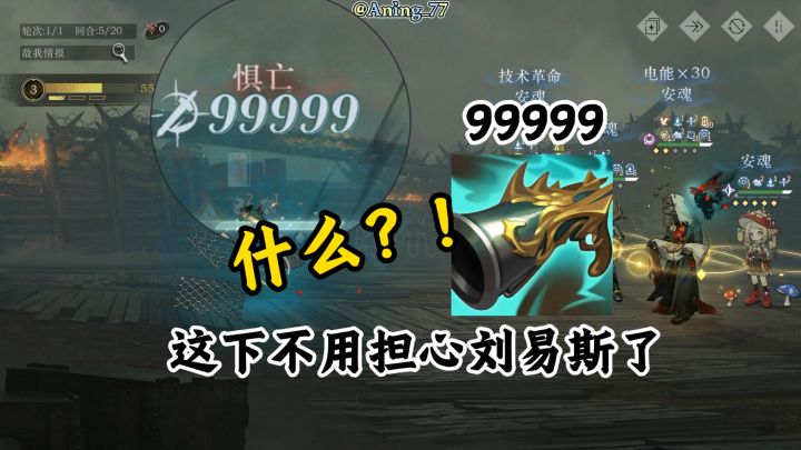 卡戎斩杀固伤99999!最多两回合充满电场!震撼来袭!截图
