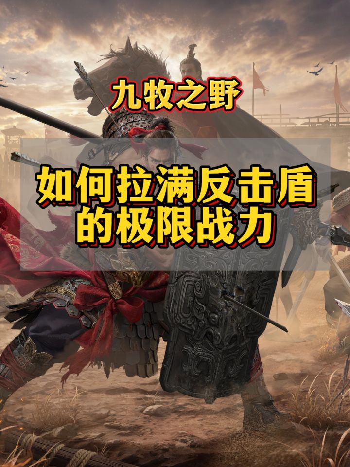 九牧之野如何拉满反击盾的极限战力截图