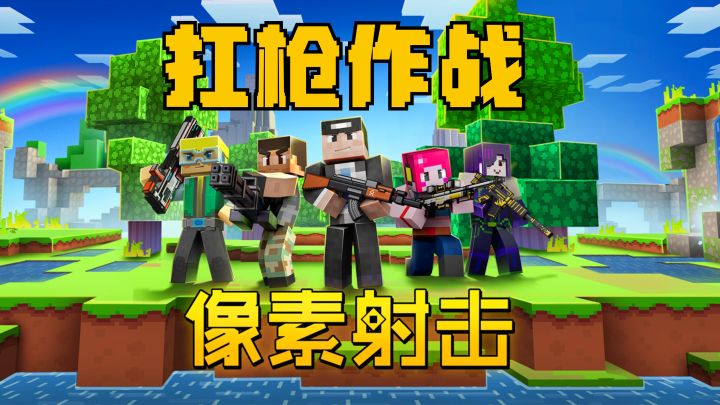 海岛吃鸡,生化战,玩法上的大杂烩!来体验像素射击游戏乐趣!截图