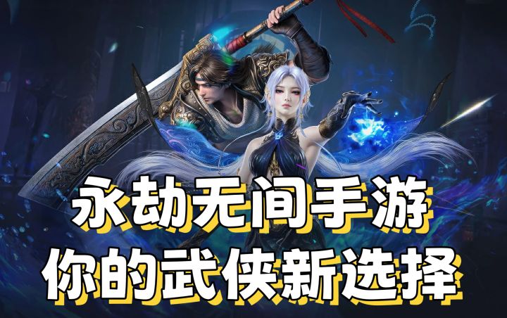永劫无间手游，你的武侠新选择截图