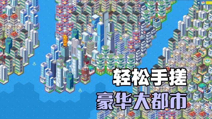 建设大都市居然也能如此简单❗❓截图