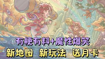 新春庆典「上线送月卡」新地图新玩法！超三百万下载的爆笑爽游！