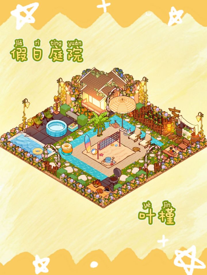 家园装修【假日庭院】截图