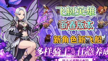 飞艇英雄新春版本，新角色周瑜小乔！新飞艇！