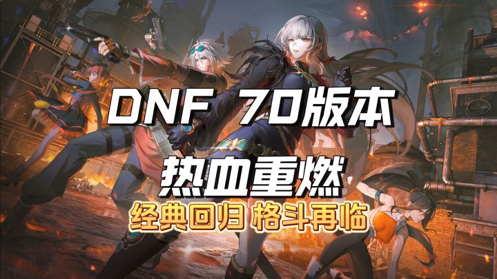 DNF手游70版本也太燃了!!超速暴走!!太火热了喔!!截图