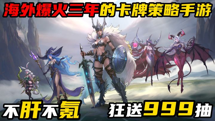 海外爆火三年的《女武神战纪》国服登场,不肝不氪还送 999 抽!截图