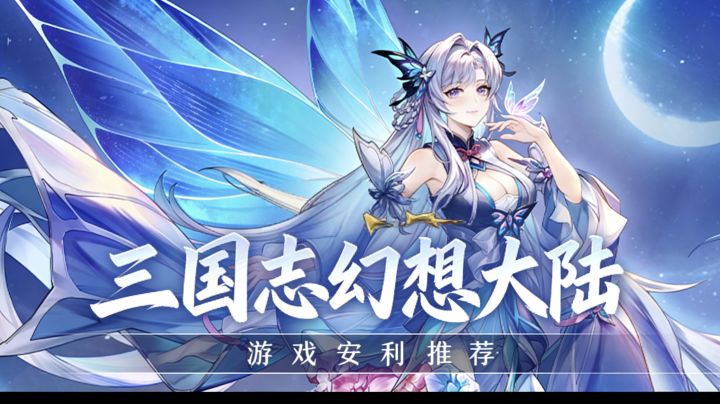 [三国志幻想大陆]游戏安利推荐截图