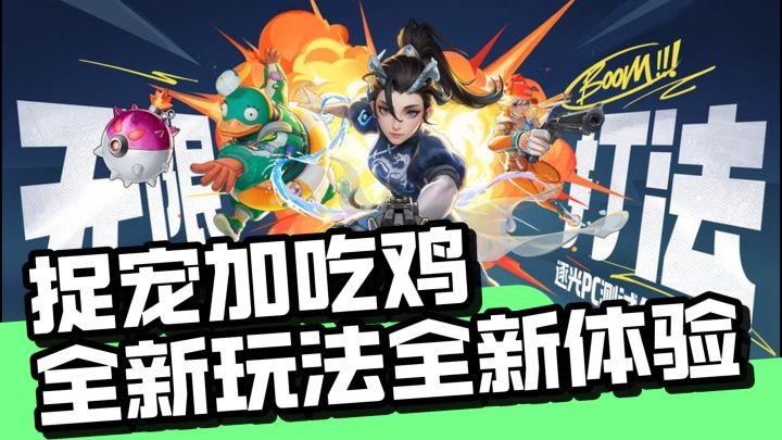 捉宠加吃鸡,这游戏“缝”的有点意思截图