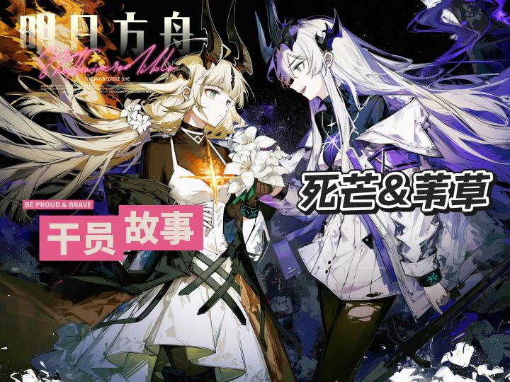 明日方舟档案小知识——死芒&苇草截图