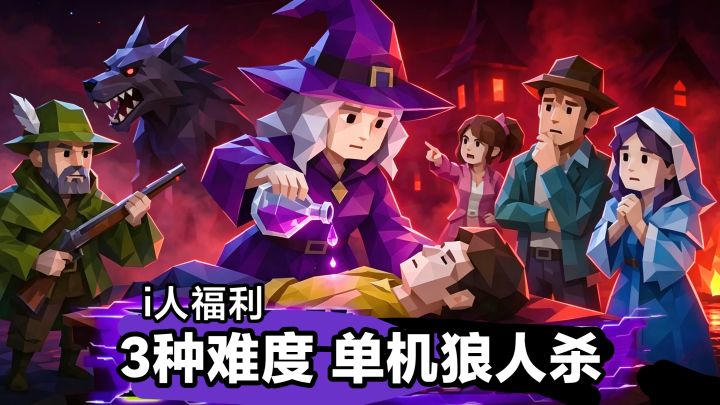新游安利‼️i人快乐单机狼人杀‼️三种难度:6人➕9人➕12人策略推理截图