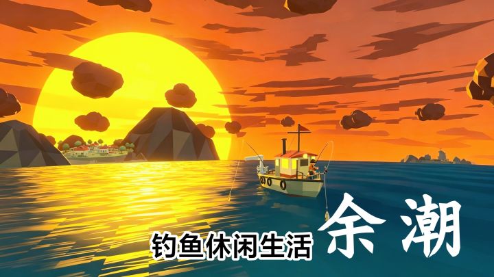 海上钓鱼新游‼️悠闲生活➕收集➕天气系统:余潮,休闲手游截图