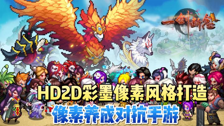 HD2D彩墨像素风格打造,纯正古风仙侠,轻松布局,决胜仙魔截图